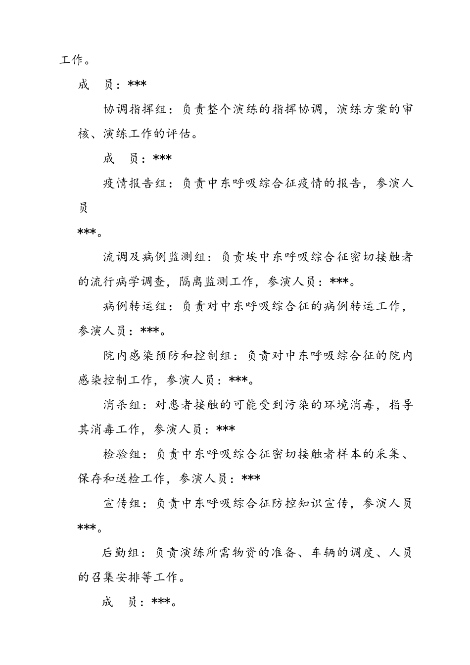 中东呼吸综合征应急演练方案设计_第3页