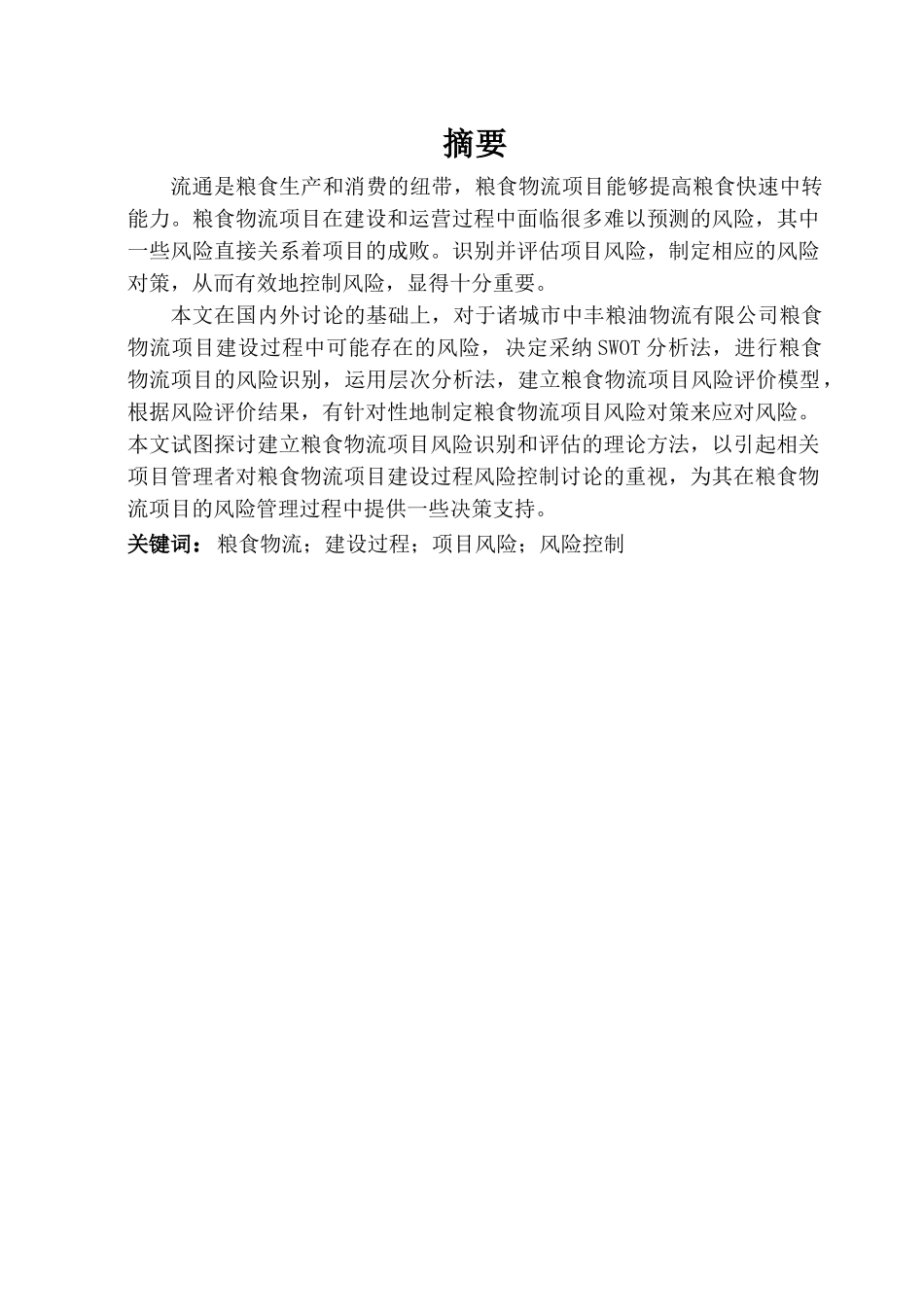 中丰粮食物流项目风险评估与应对策略研究学位大学本科毕业论文_第1页