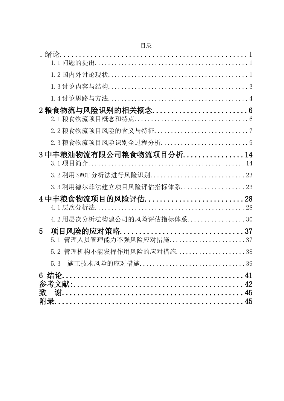 中丰粮食物流项目风险评估与应对策略研究学位大学本科毕业论文_第3页