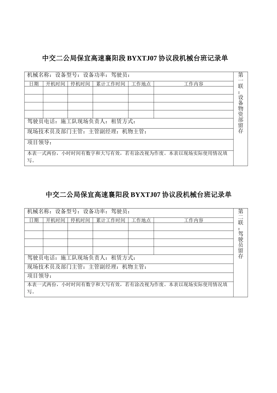 中交二公局保宜高速襄阳段合同段机械台班记录单_第1页