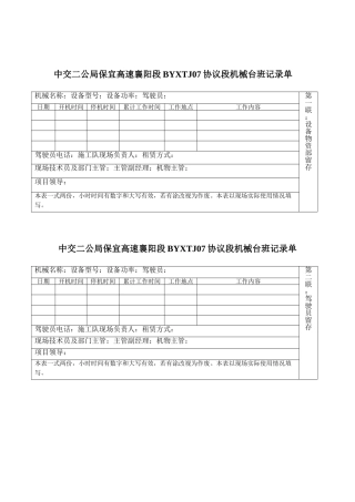 中交二公局保宜高速襄阳段合同段机械台班记录单