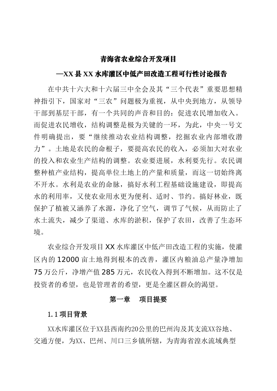 中低产田改造工程的可行性研究报告_第2页