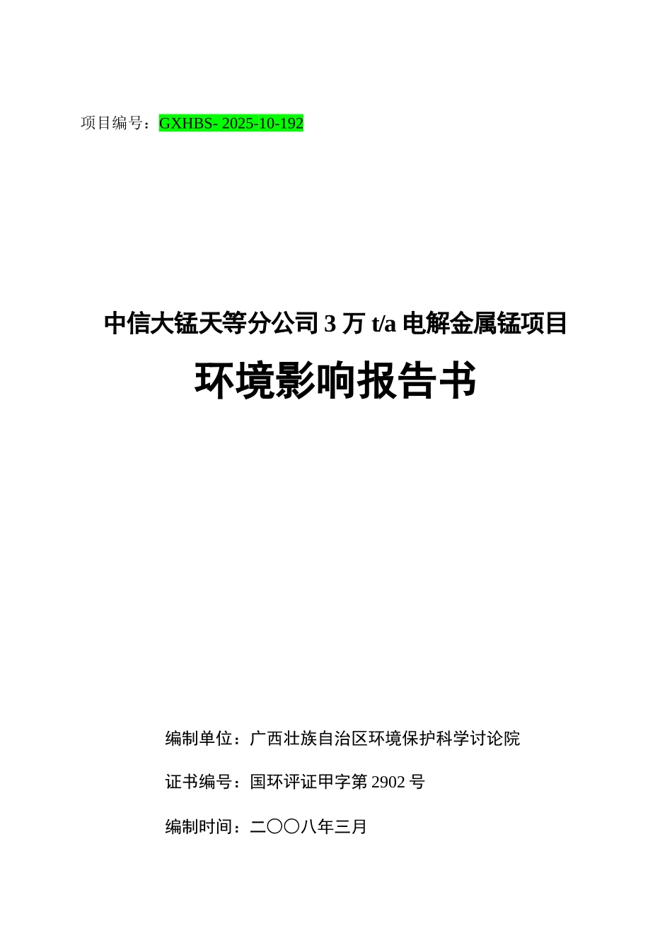中信大锰天等分公司3万ta电解金属锰项目环境影响报告书_第2页