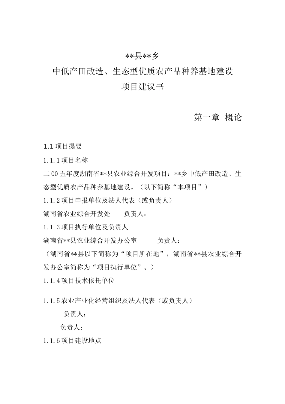 中低产田改造生态型优质农产品种养基地建设项目建议书_第2页