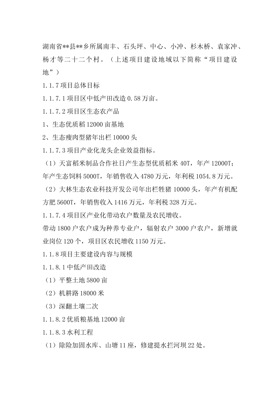 中低产田改造生态型优质农产品种养基地建设项目建议书_第3页