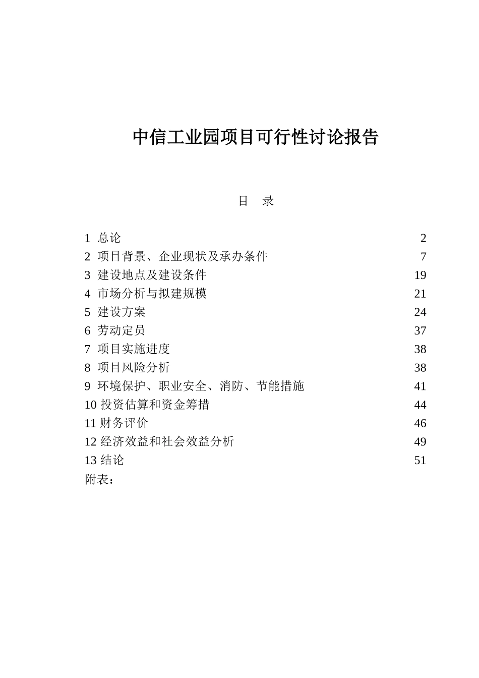 中信工业园项目可行性研究报告_第2页