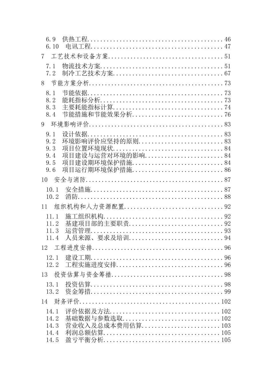 中储粮新建储备仓库项目可行性研究报告_第2页