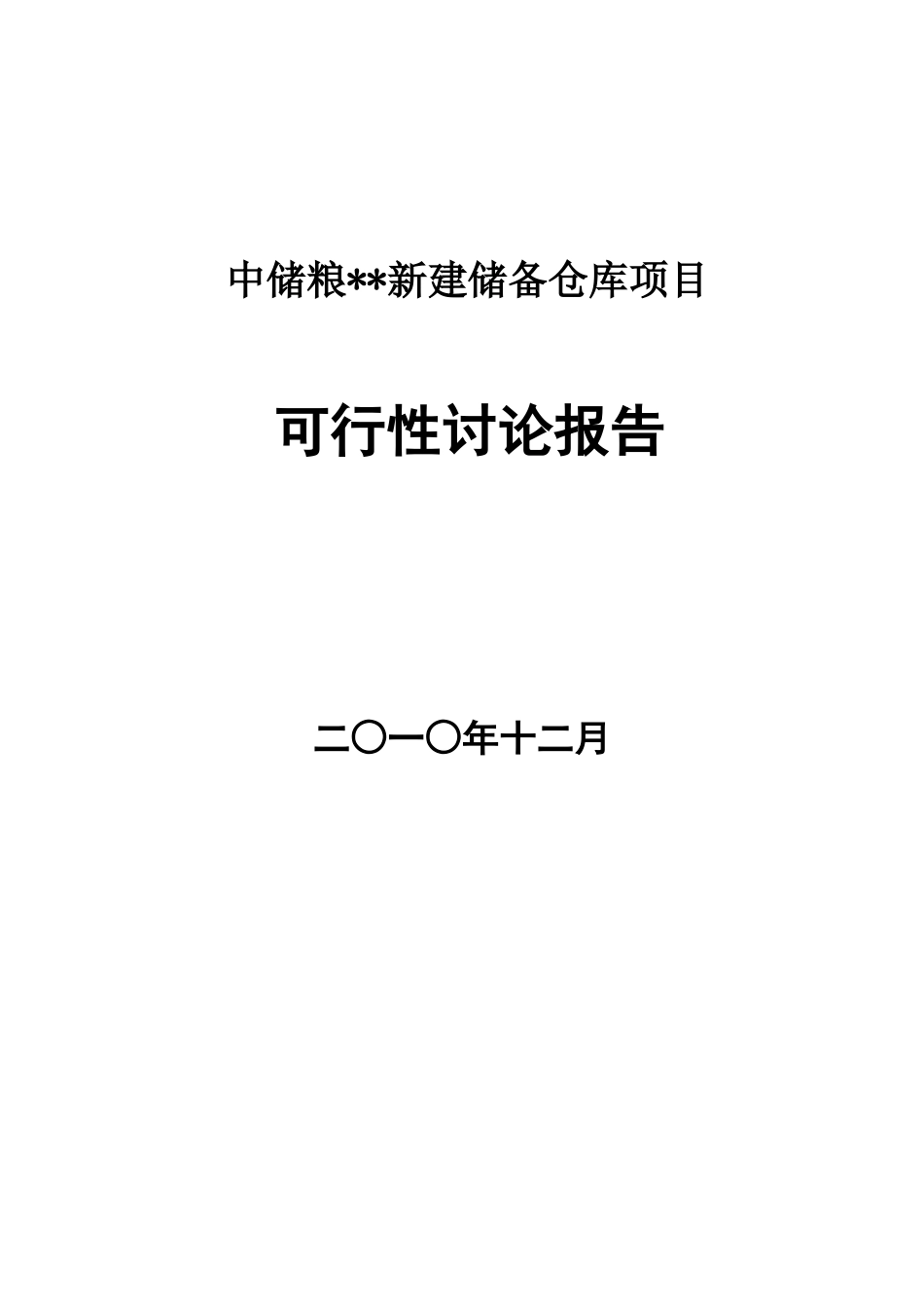 中储粮xx新建储备仓库项目可行性研究报告_第2页