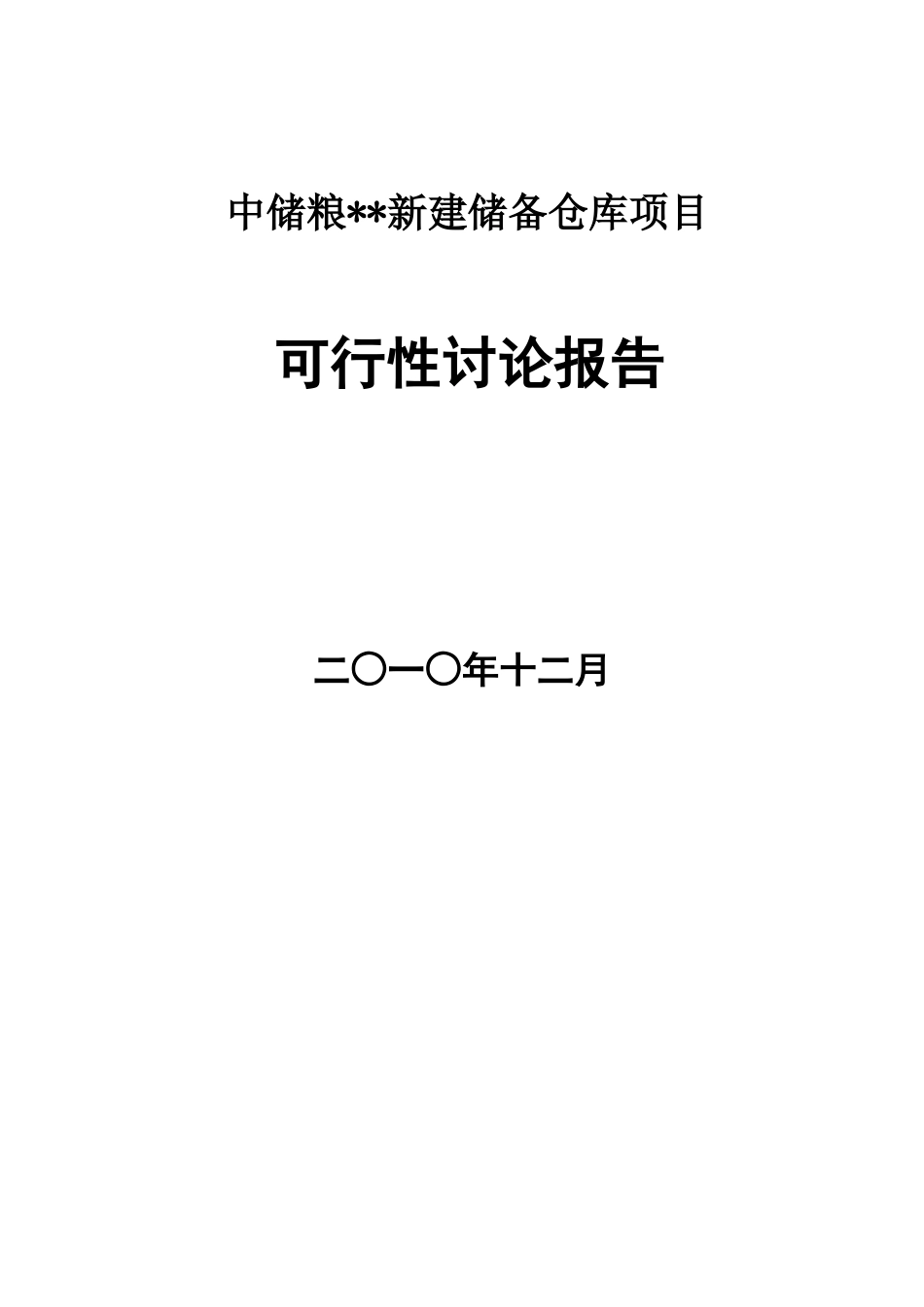 中储粮xx新建储备仓库项目的可行性研究报告_第2页