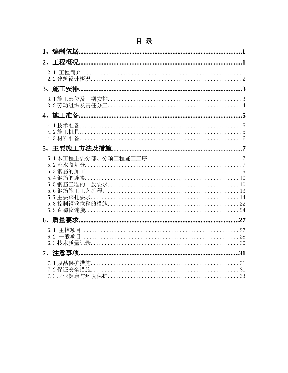 中关村软件园云计算创新示范基地工程钢筋施工方案_第1页