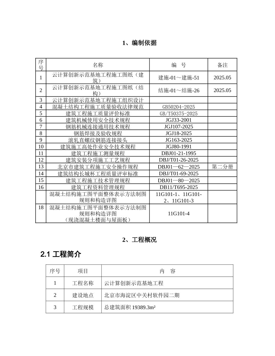 中关村软件园云计算创新示范基地工程钢筋施工方案_第2页