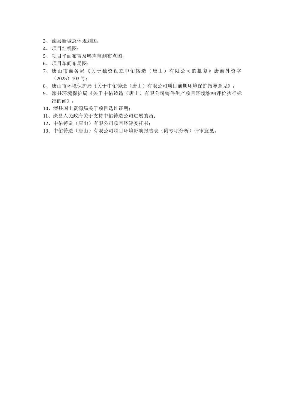 中佑铸造有限公司项目环评报告书_第3页