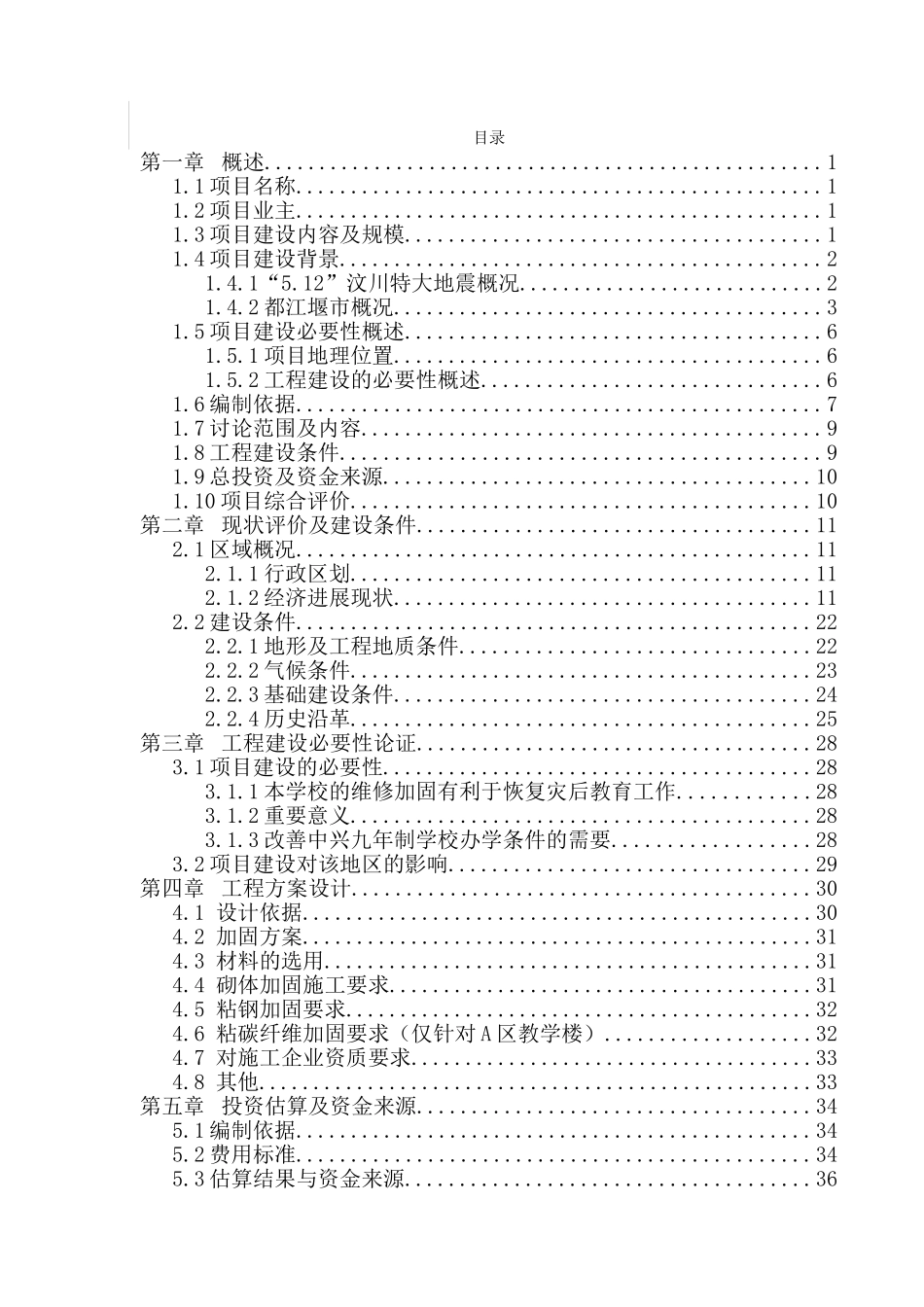 中兴九年制学校维修加固工程项目可行性研究报告_第2页