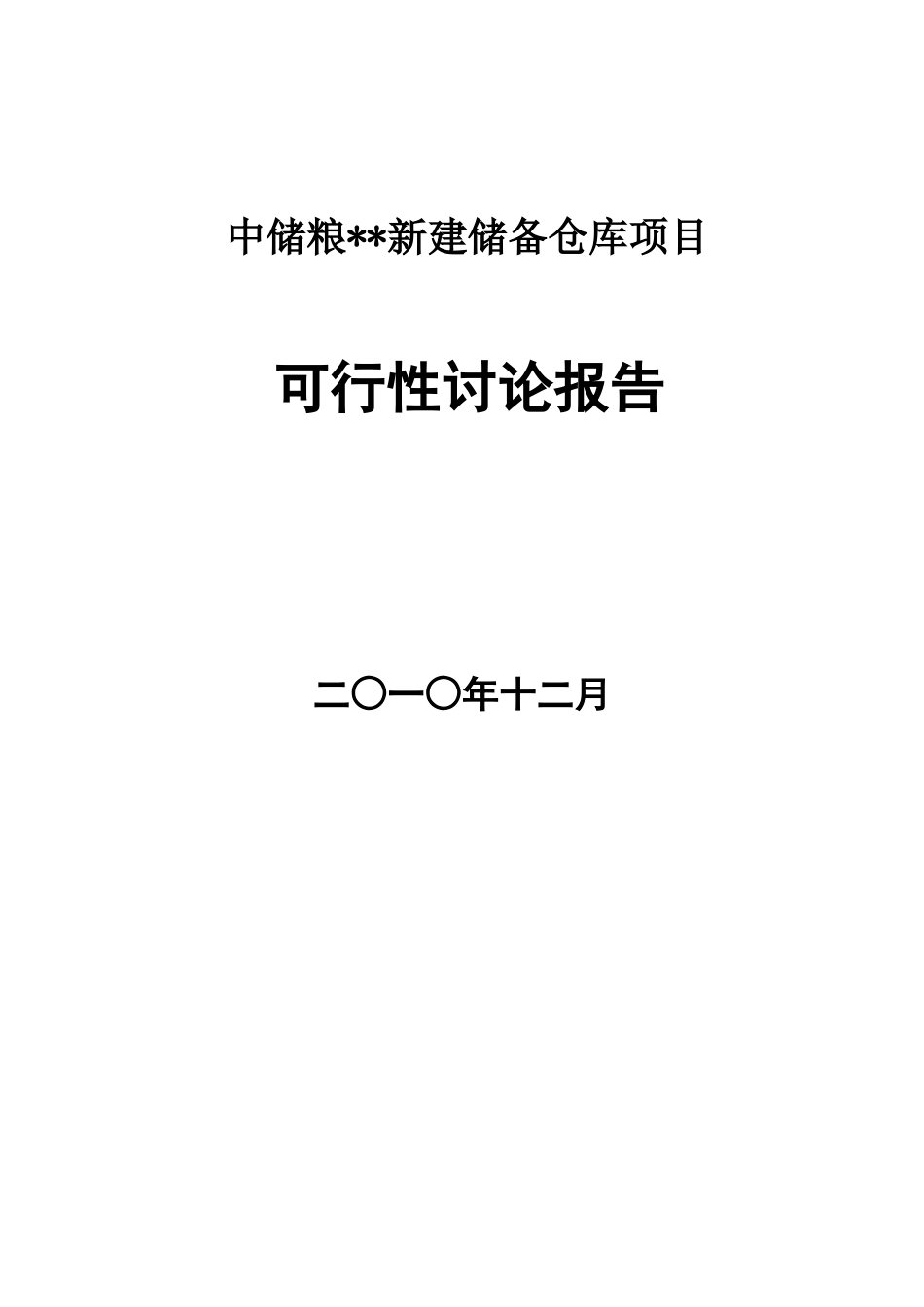中储粮新建储备仓库项目可行性评估报告_第2页