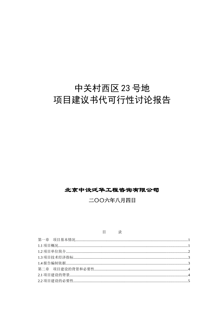 中关村西区23号地项目建议书代可行性研究报告_第2页