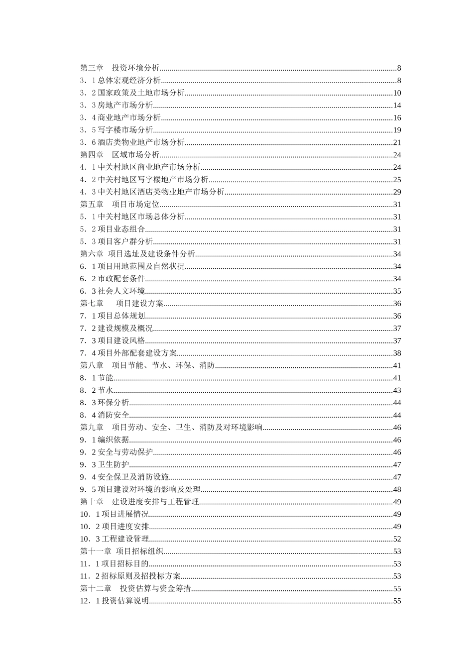 中关村西区23号地项目建议书代可行性研究报告_第3页