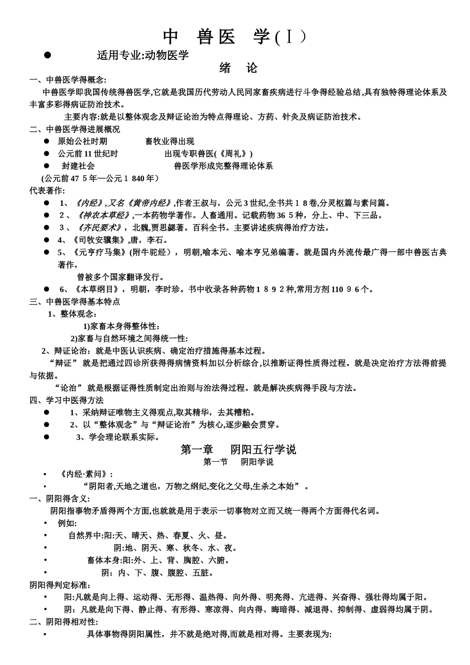 中兽医学课程讲义上_第1页