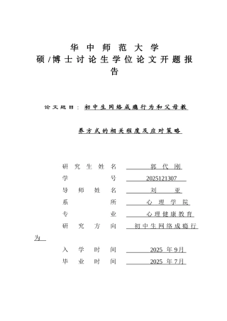 中初生网络成瘾行为和父母教养方式的相关程度及应对策略开题报告--大学毕设论文