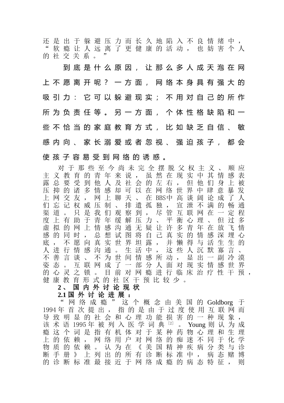 中初生网络成瘾行为和父母教养方式的相关程度及应对策略开题报告大学论文_第3页