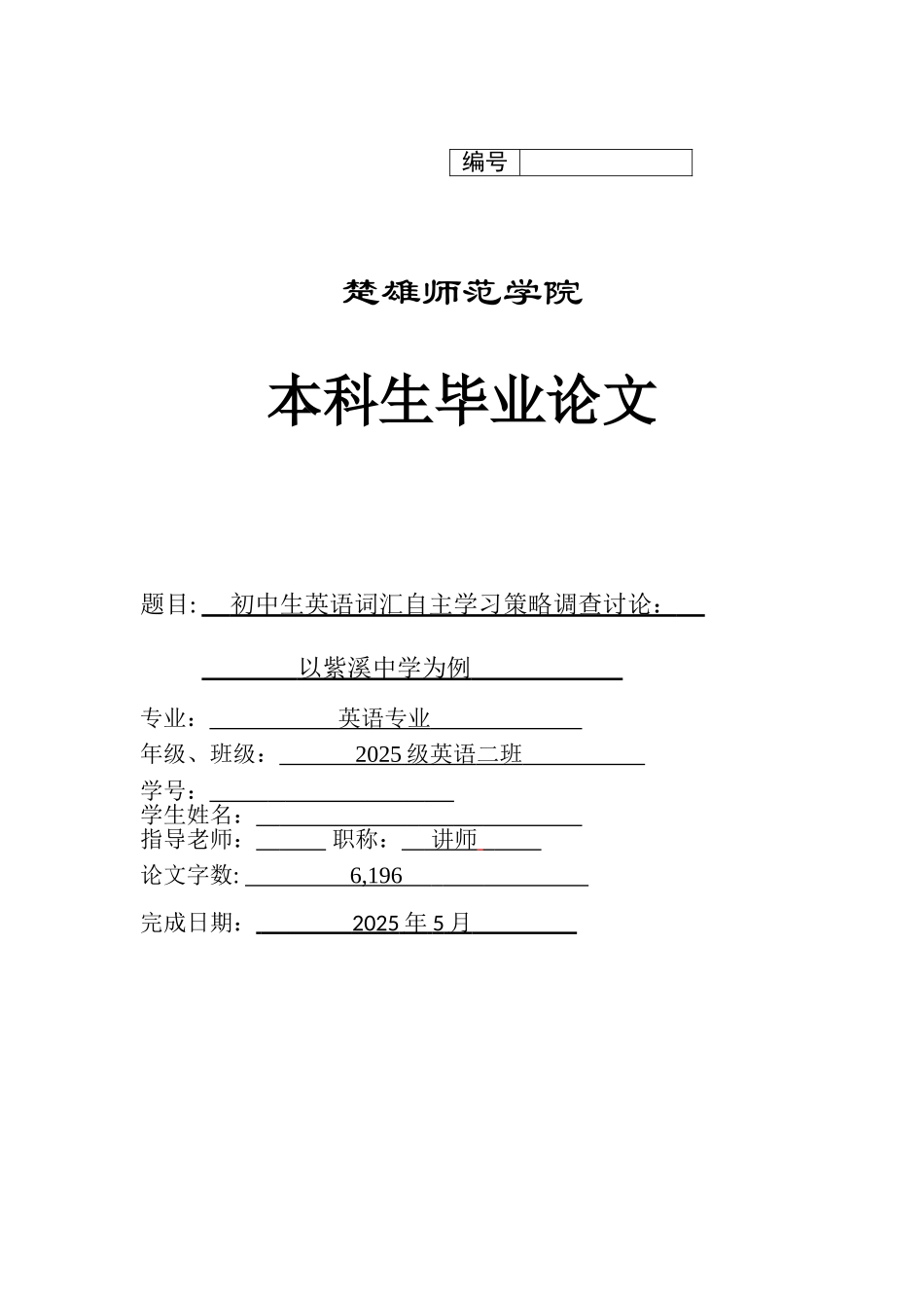 中初生英语词汇自主学习策略调查研究以紫溪中学为大学论文_第1页
