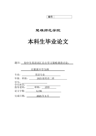 中初生英语词汇自主学习策略调查研究以紫溪中学为大学论文