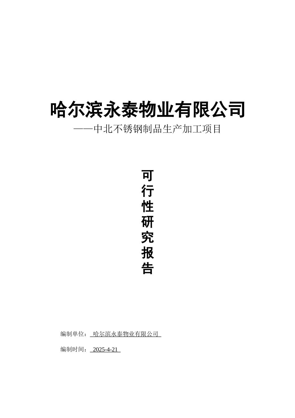 中北不锈钢制品生产加工项目立项建议书_第2页
