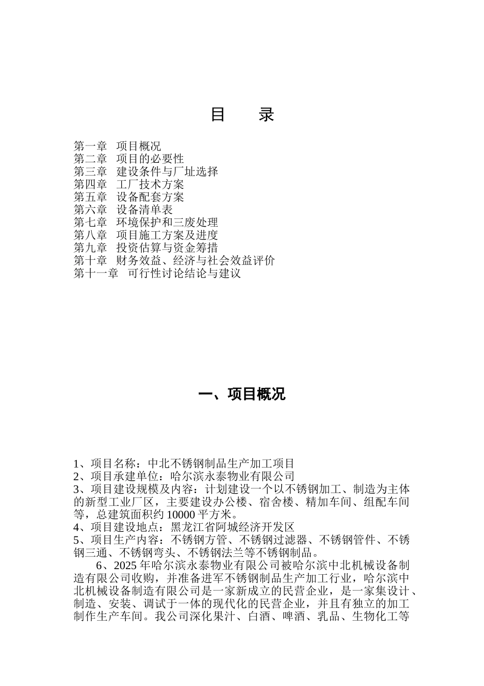中北不锈钢制品生产加工项目立项建议书_第3页