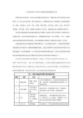 中兴通讯基于WiMAX的无线监控端到端解决方案