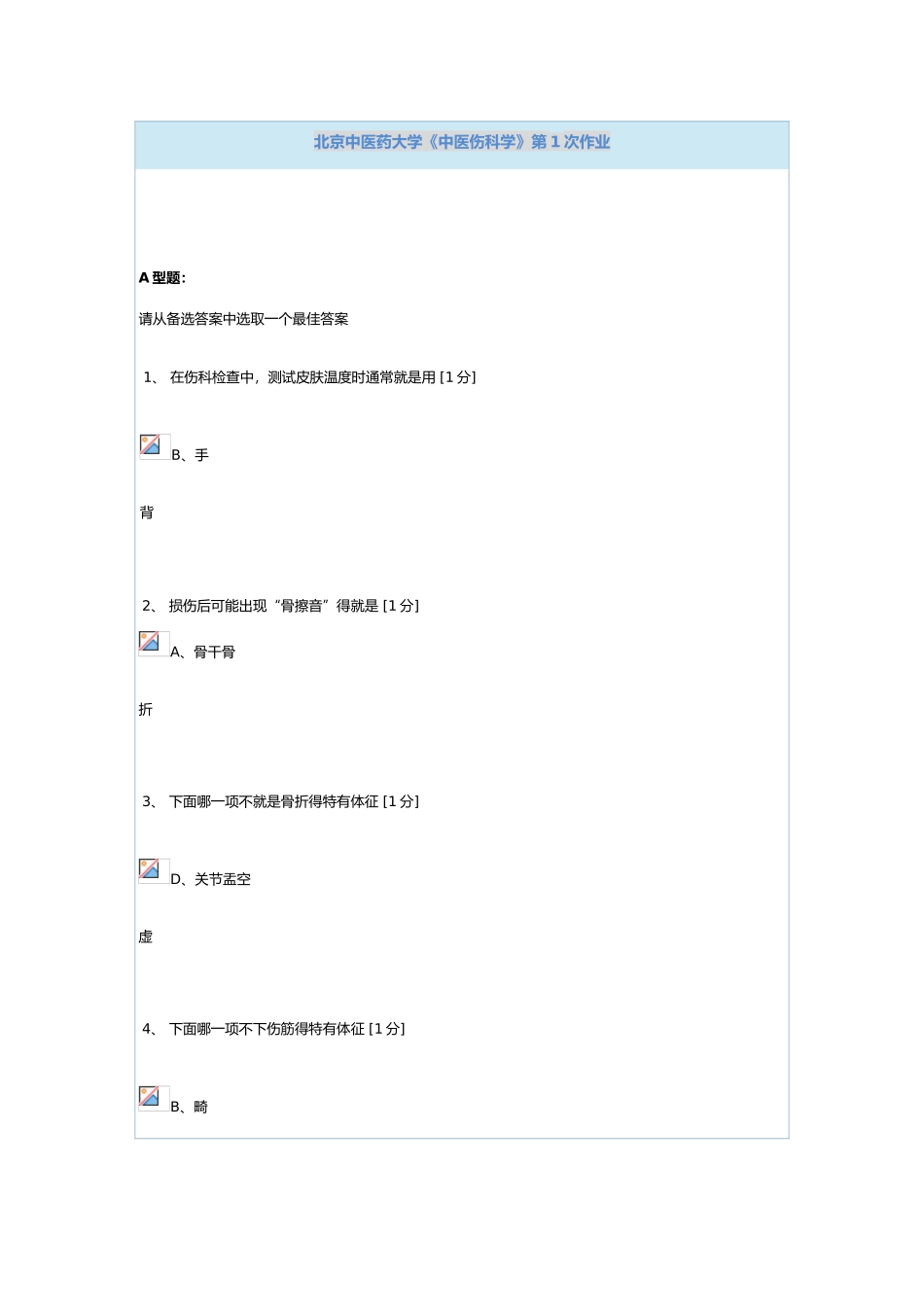 中医伤科学作业答案_第1页