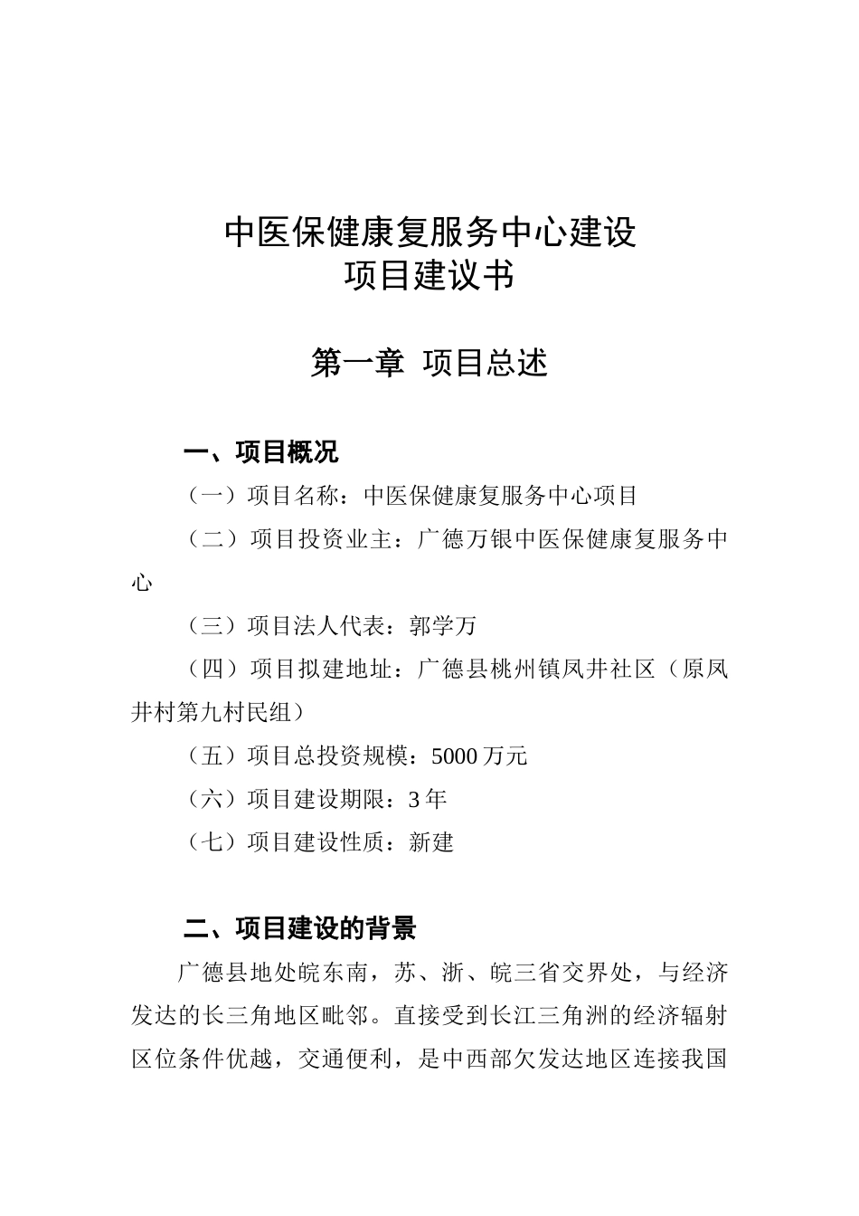 中医保健康复服务中心项目建设建议书_第2页
