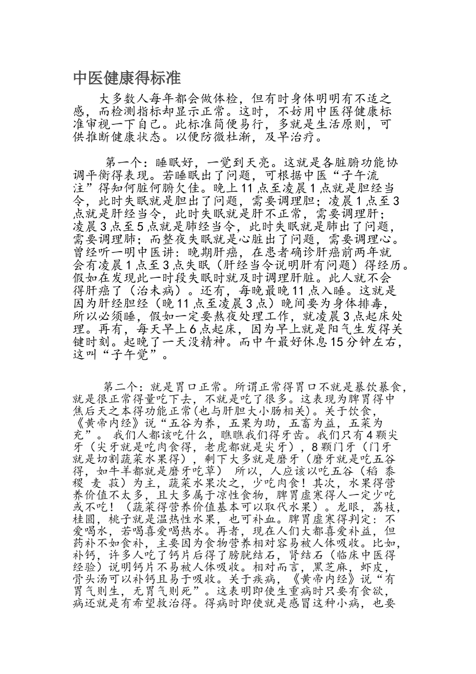 中医健康标准_第1页