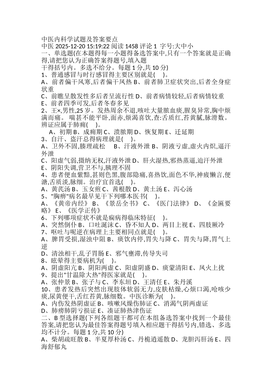 中医内科学试题与答案重点_第1页