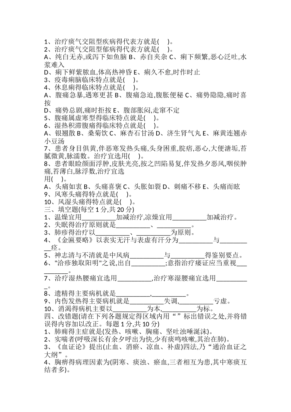 中医内科学试题与答案重点_第2页