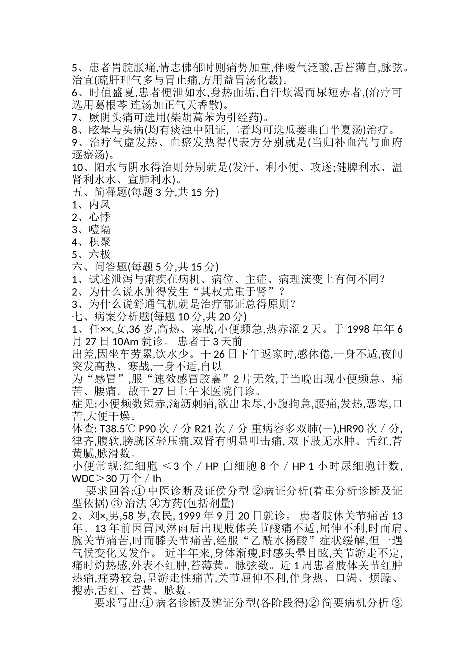 中医内科学试题与答案重点_第3页