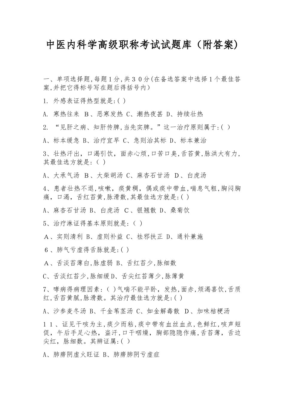 中医内科学高级职称考试试题库(附答案)_第1页