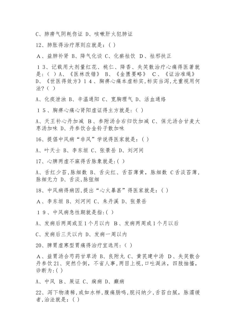 中医内科学高级职称考试试题库(附答案)_第2页