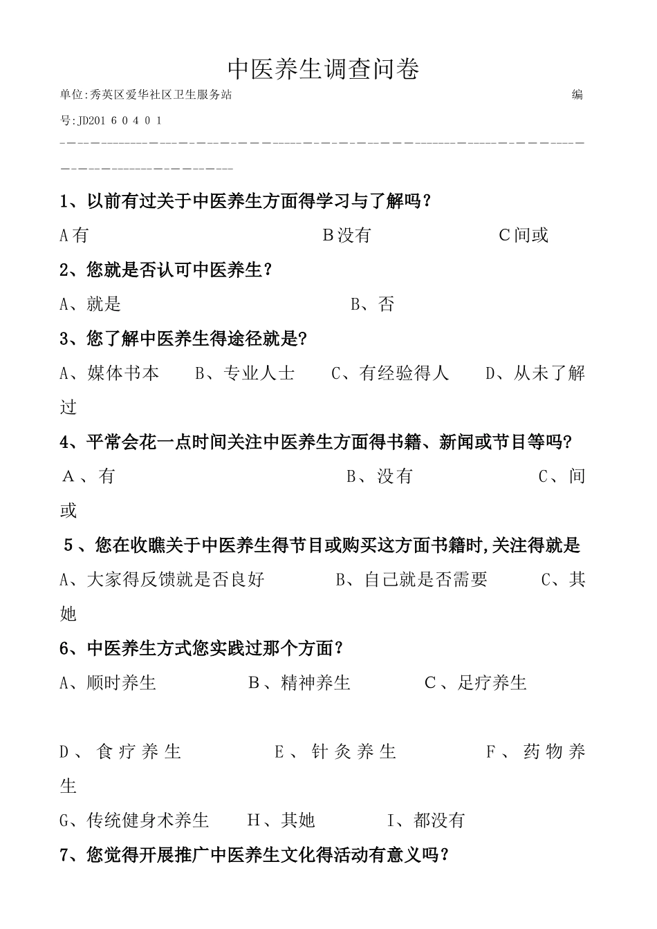 中医养生调查问卷_第1页