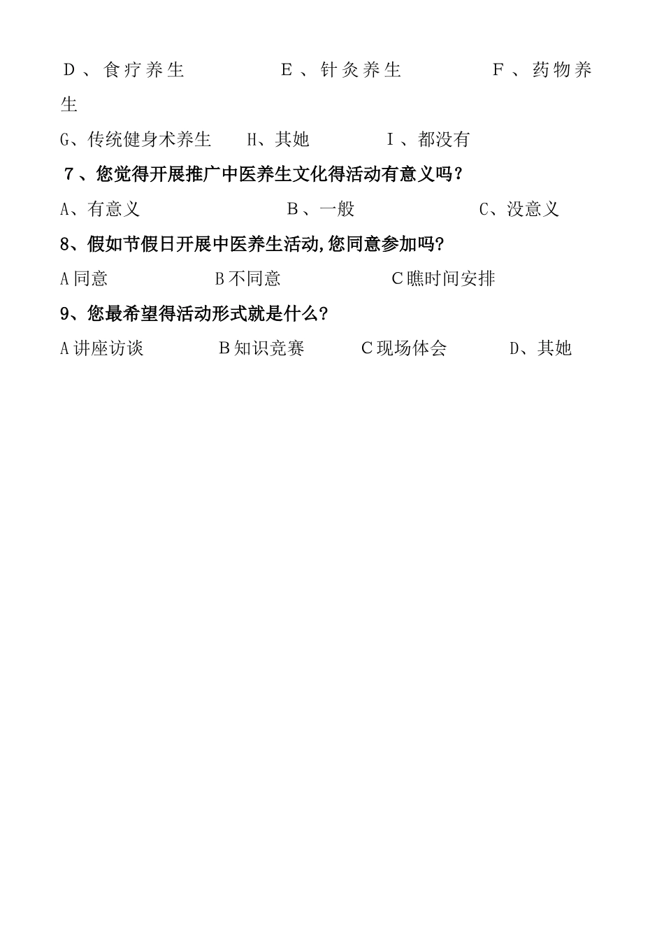 中医养生调查问卷_第3页