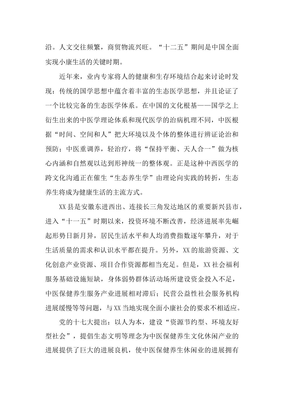 中医健康养生服务中心建设项目可行性研究报告_第3页