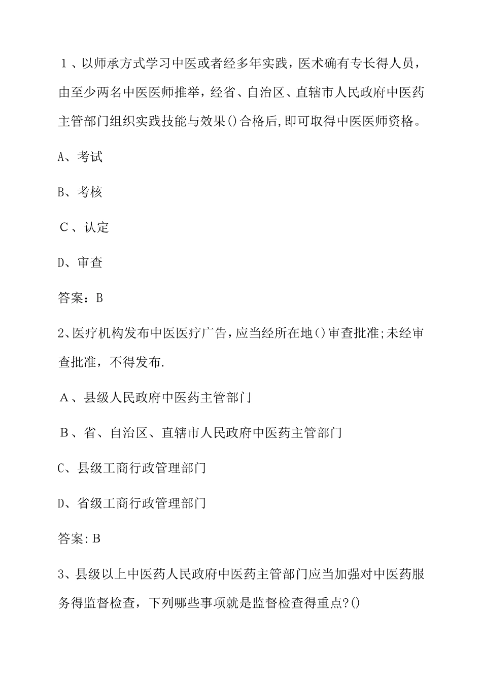 中医公共部分试题_第3页