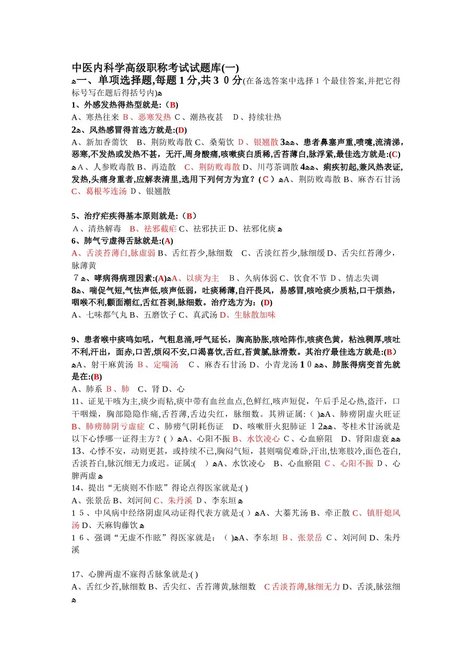 中医内科学高级职称考试试题库_第1页