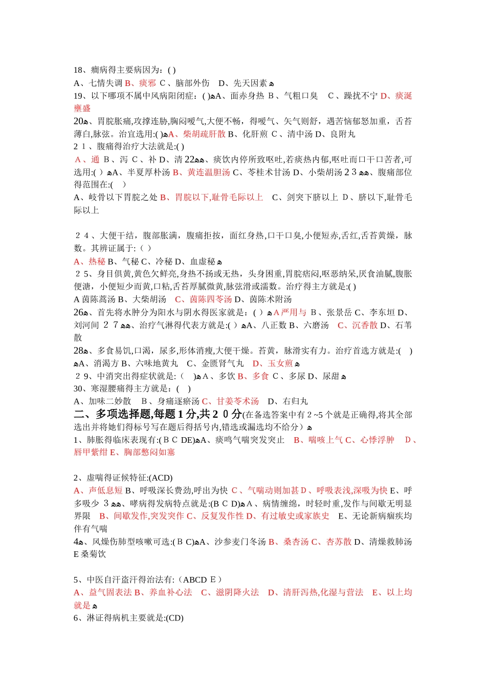 中医内科学高级职称考试试题库_第2页