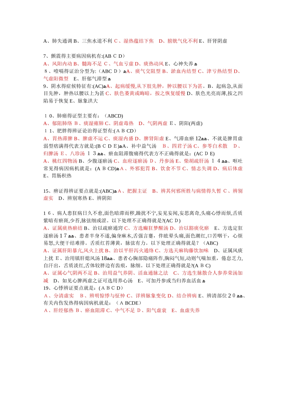 中医内科学高级职称考试试题库_第3页