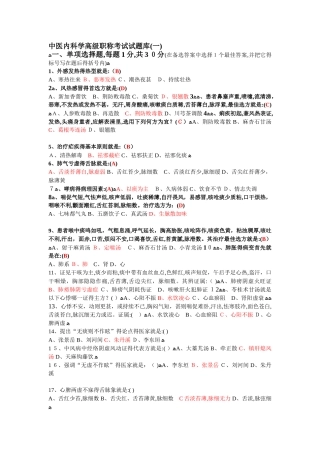 中医内科学高级职称考试试题库
