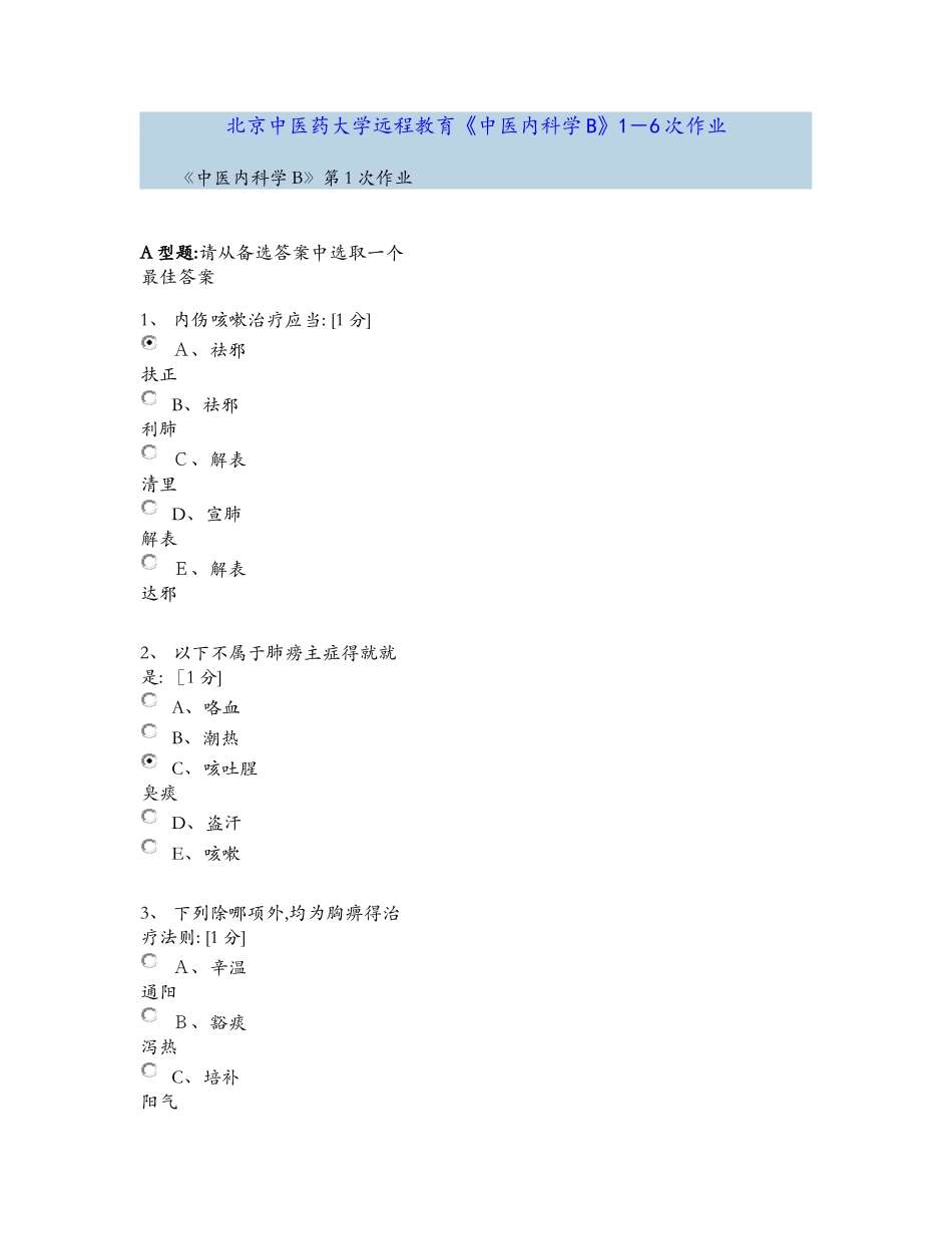 中医内科学B1_6次作业_第1页
