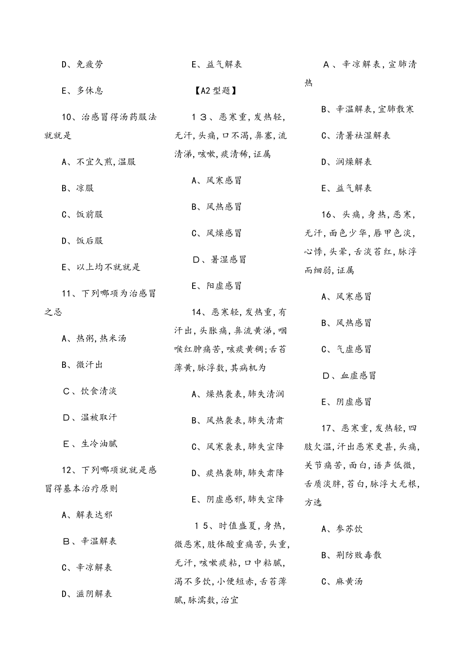 中医内科学习题集总结_第2页