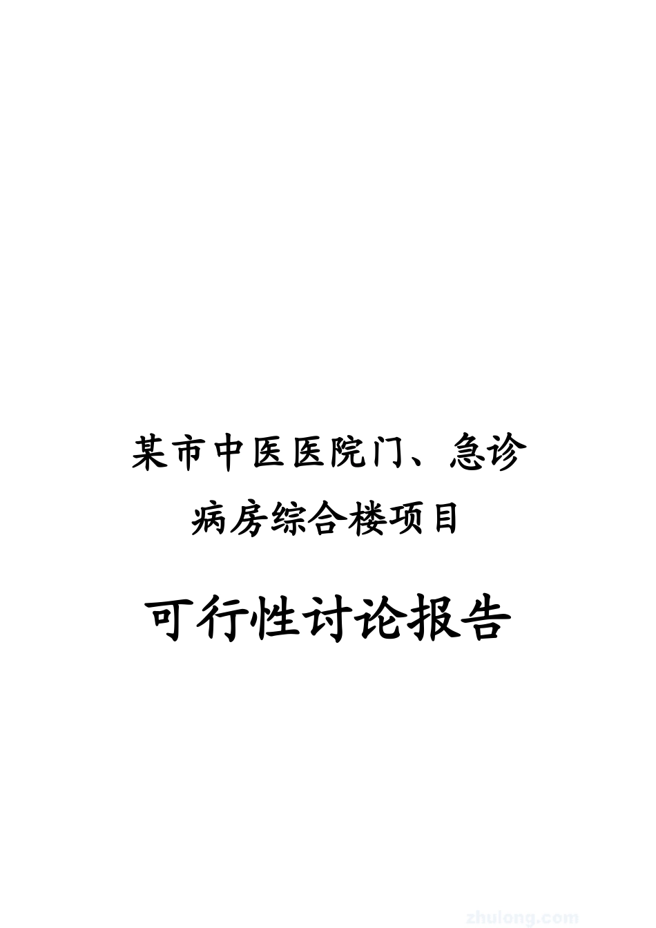 中医医院门诊病房综合楼可行性研究报告_第2页