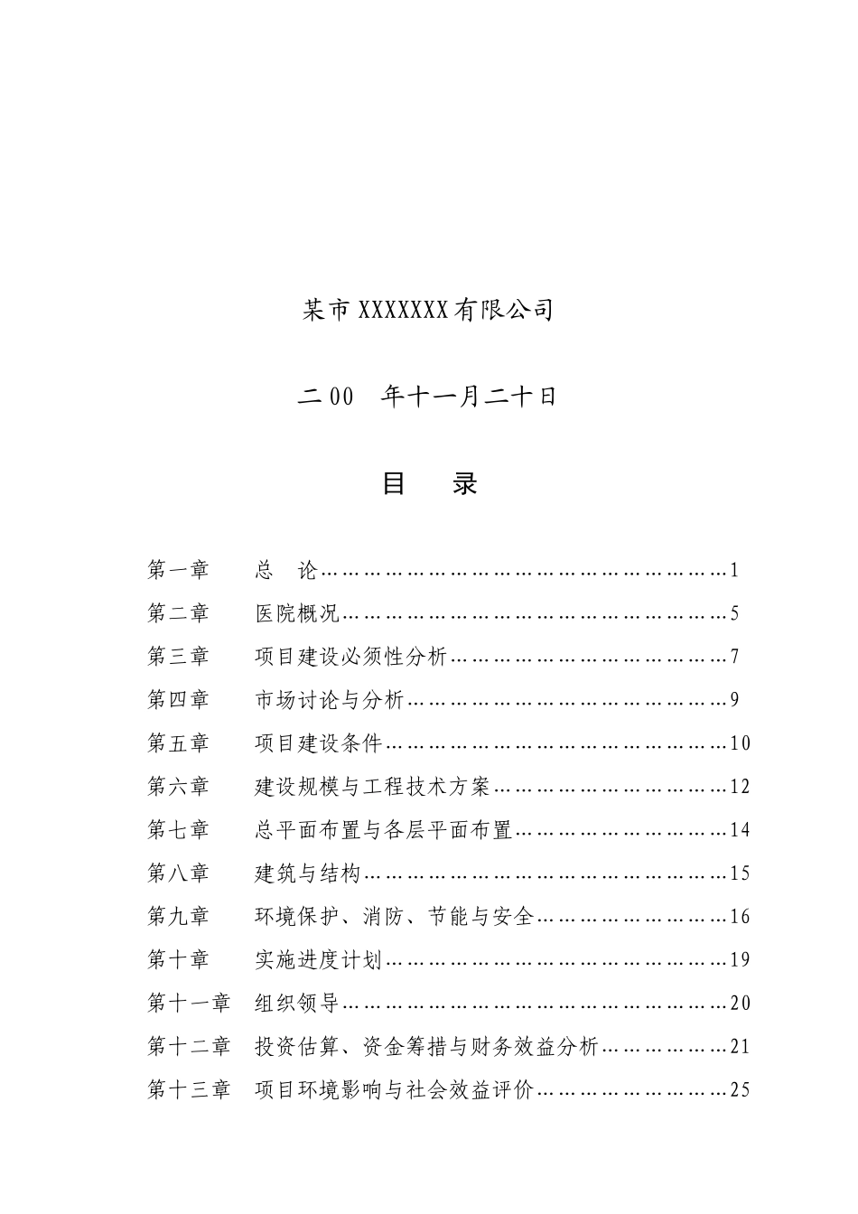 中医医院门诊病房综合楼可行性研究报告_第3页