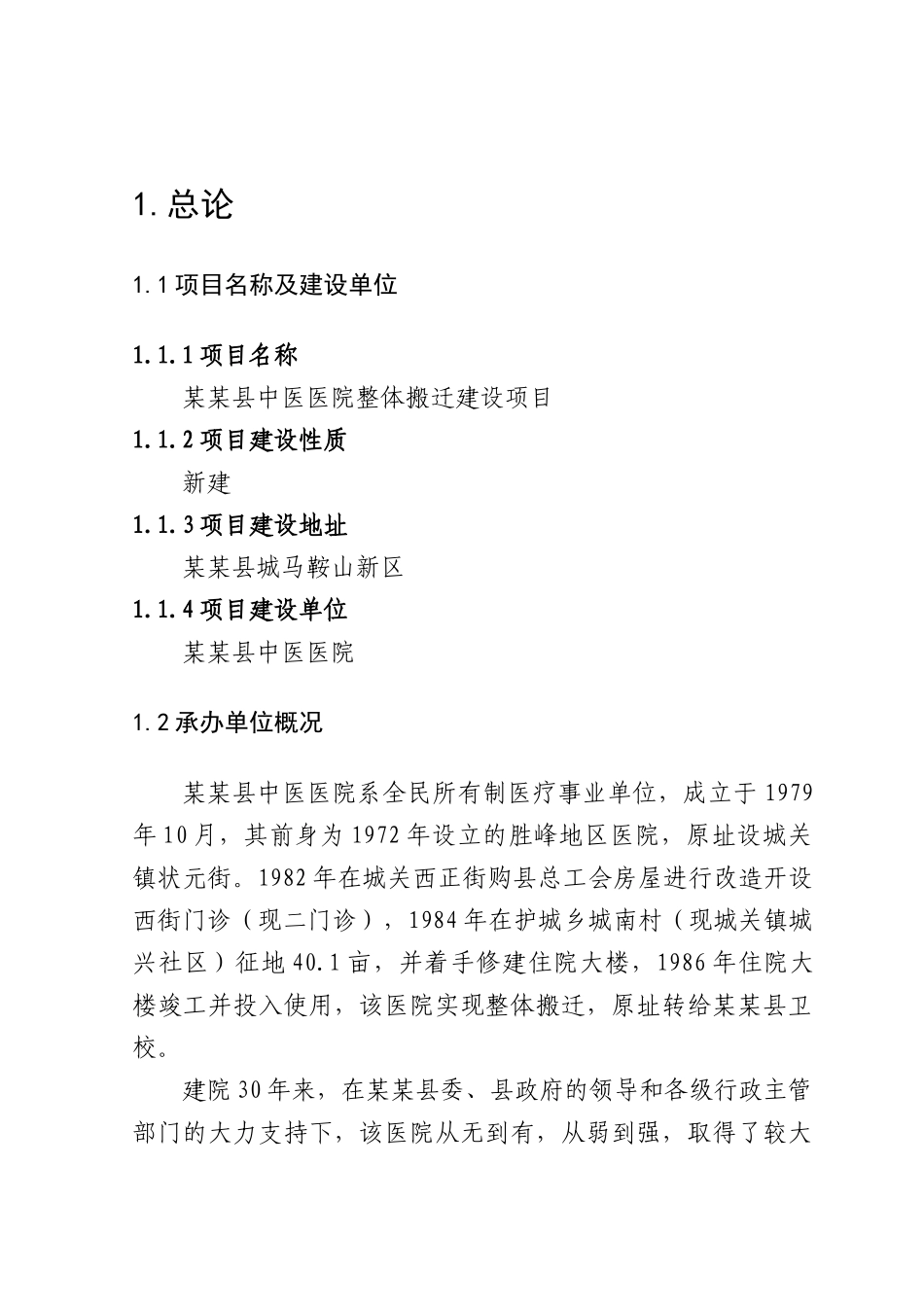 中医医院整体搬迁建设项目可行性研究报告书_第3页