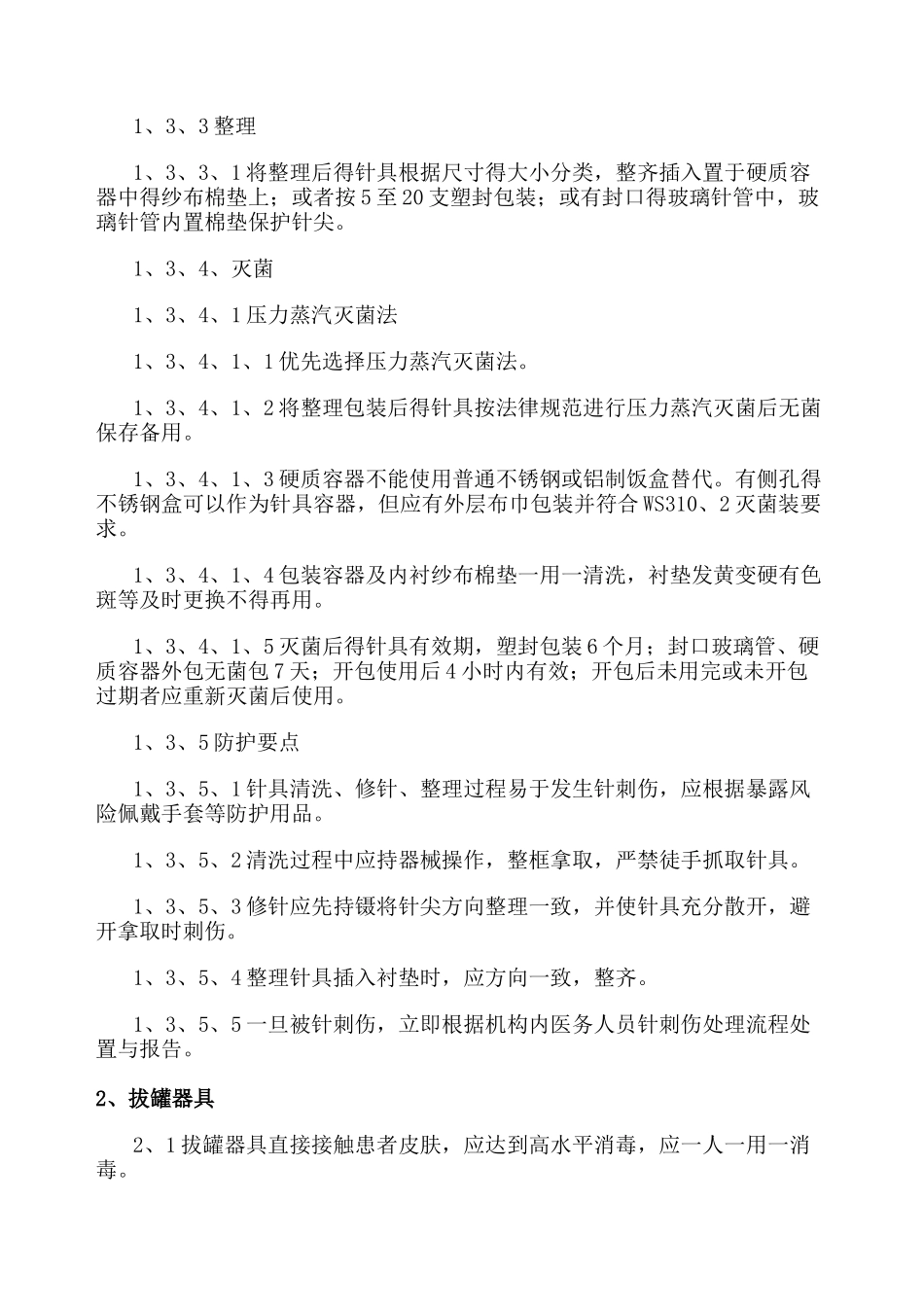 中医器具消毒规范_第2页
